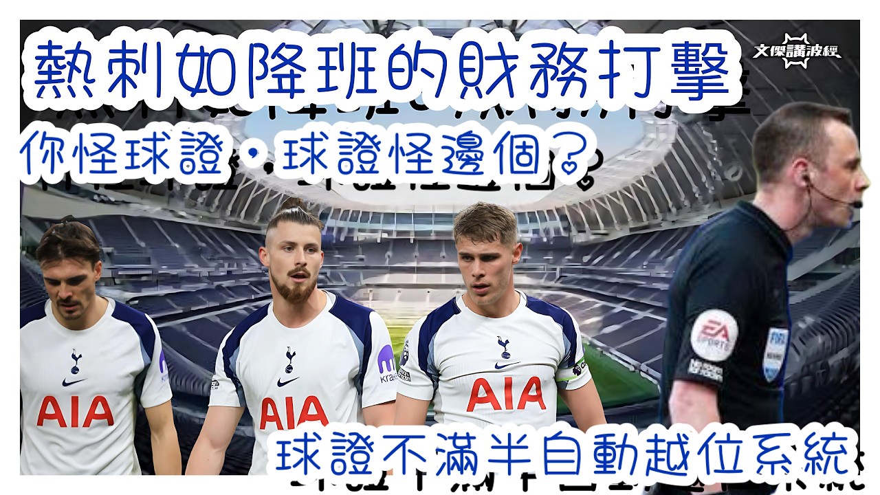 英足事件簿EP01-熱刺如降班即是最有盈利球隊失陷/ 怪球證？佢哋怪個系統-文傑講波經25/02/26 #廣東話 #足球評論 #袁文傑 #英超 #球證