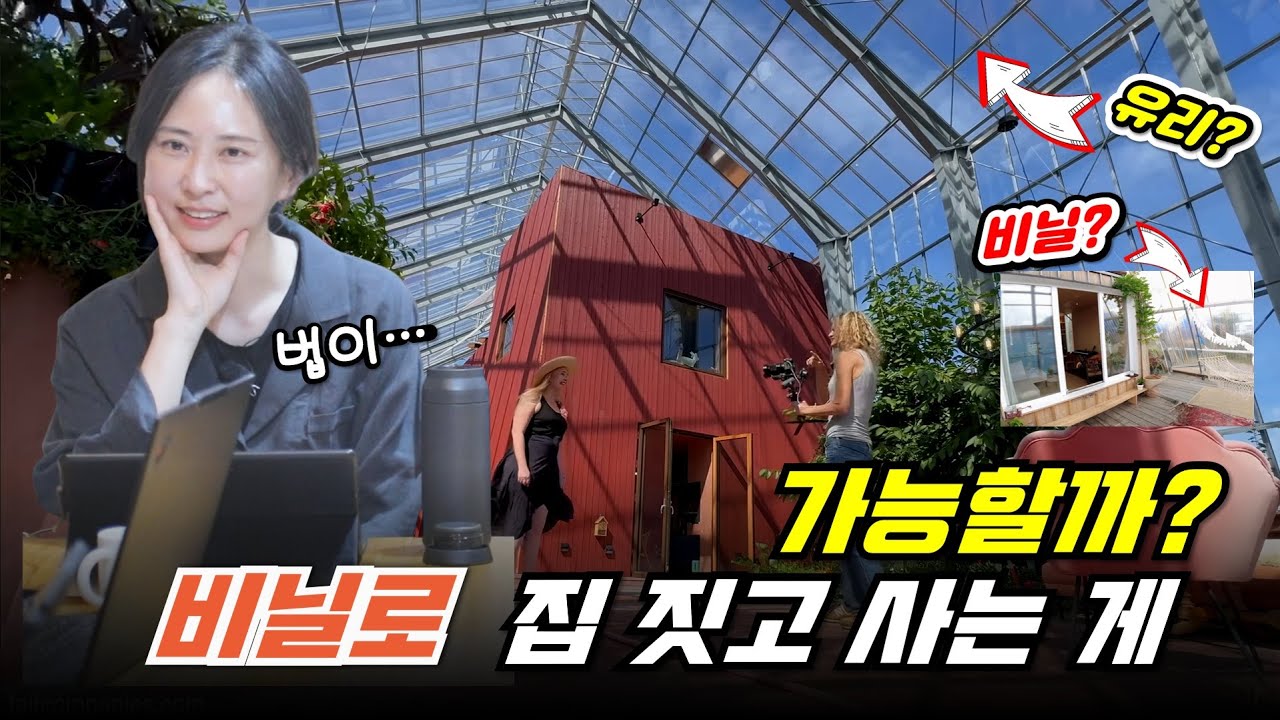 비용 절약을 위해 비닐로 집을 짓는다면? 거기서 살 수 있을까? 법적으로 가능? 비용은? #비닐하우스 #아키리즘블랙