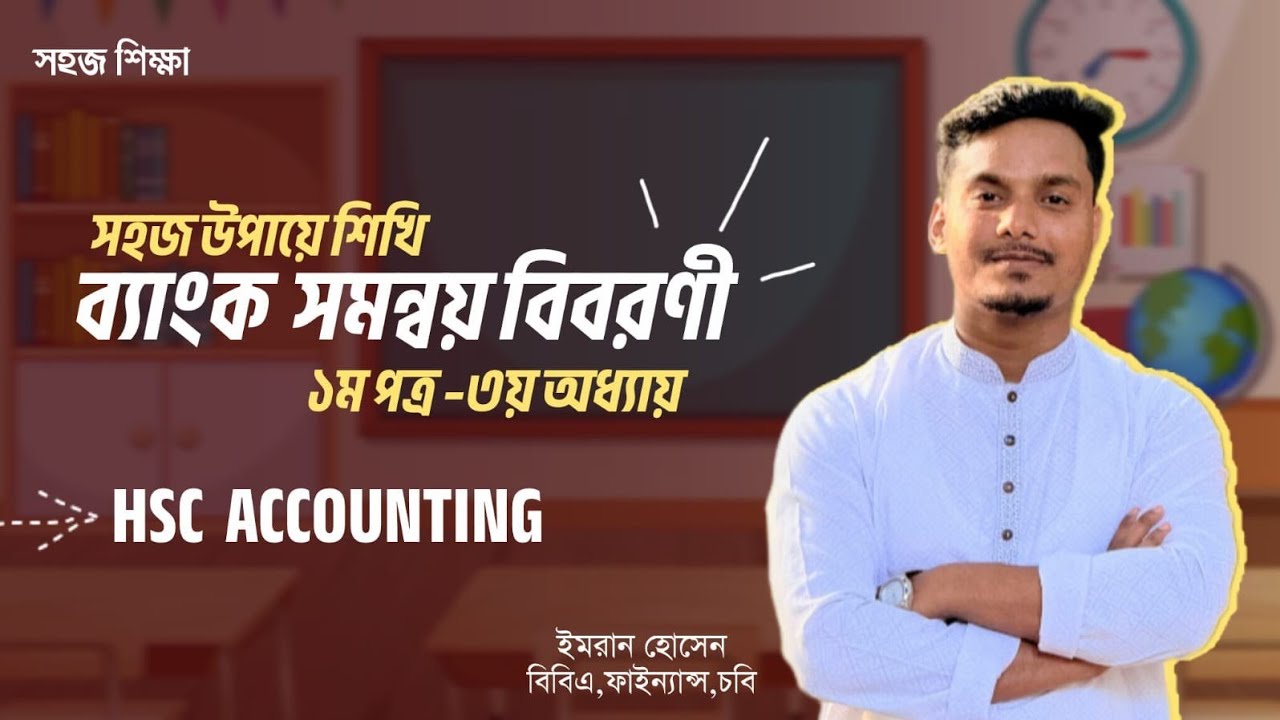 ব্যাংক সমন্বয় বিবরণী,  হিসাববিজ্ঞান ১ম পত্র ৩য় অধ্যায়, সহজ নিয়মে #ShahozShikkhaAcademy#Imransir
