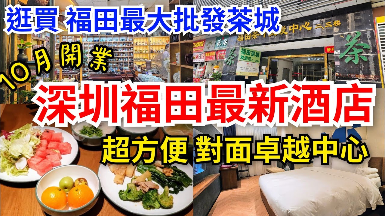 [深圳自悠遊] 十月開業🎊崗廈全新酒店｜超方便就近6條地鐵線💪對面卓越中心 深圳會展中心 皇庭廣場 COCO Park等熱門地點👍徒步可到達 米漾酒店｜逛買福田最大茶葉批發中心｜ 崗廈站或崗廈北站