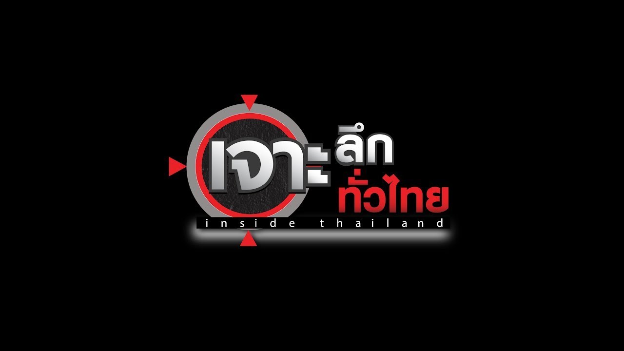 LIVE เจาะลึกทั่วไทย Inside Thailand 11 ก.พ. 69