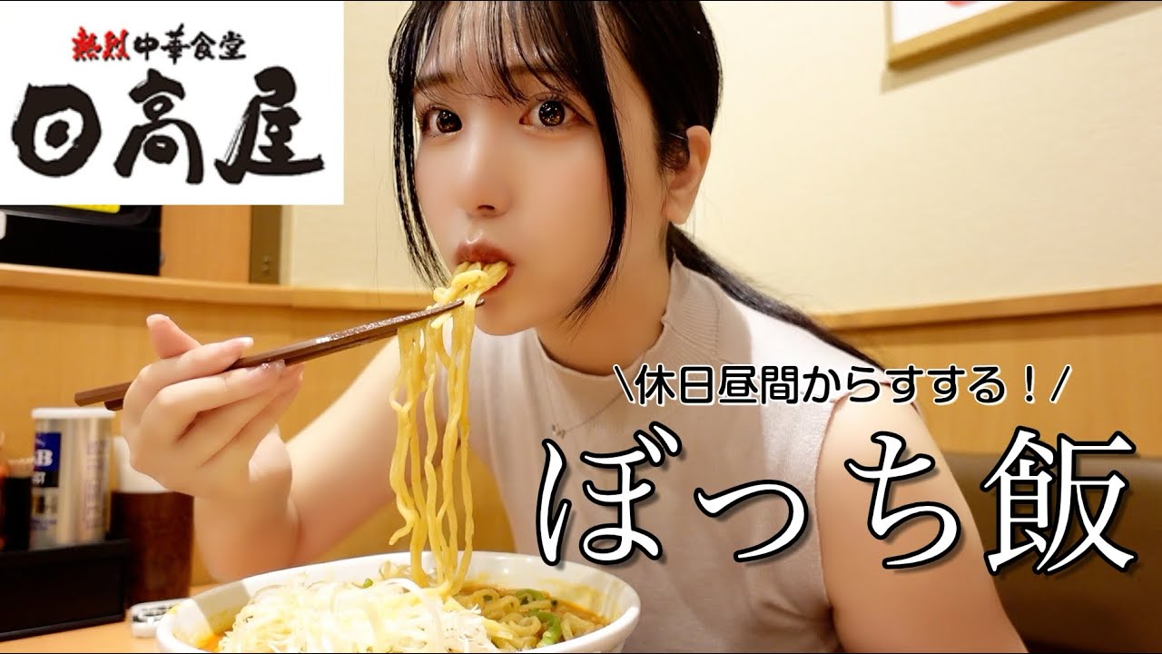 【日高屋】ぼっち女子が激旨ラーメンで優勝しちゃう🍜