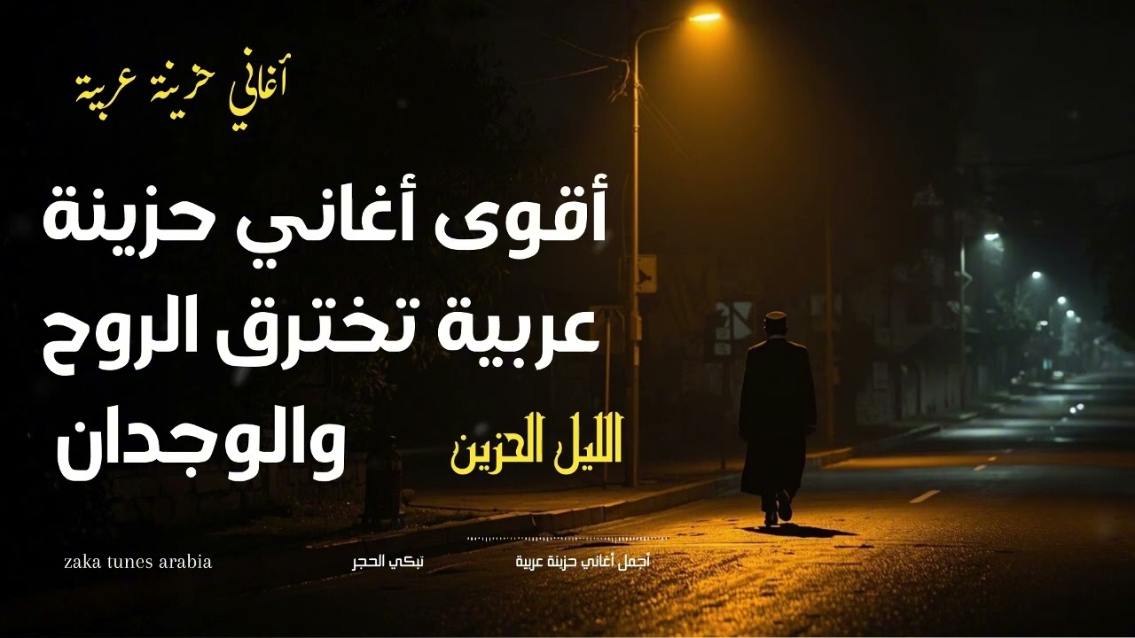 أصعب شعور ممكن تعيشه ليالي الفراق الطويلة حين ينهار القلب بصمت | لحن حزين • Arabic Sad Song