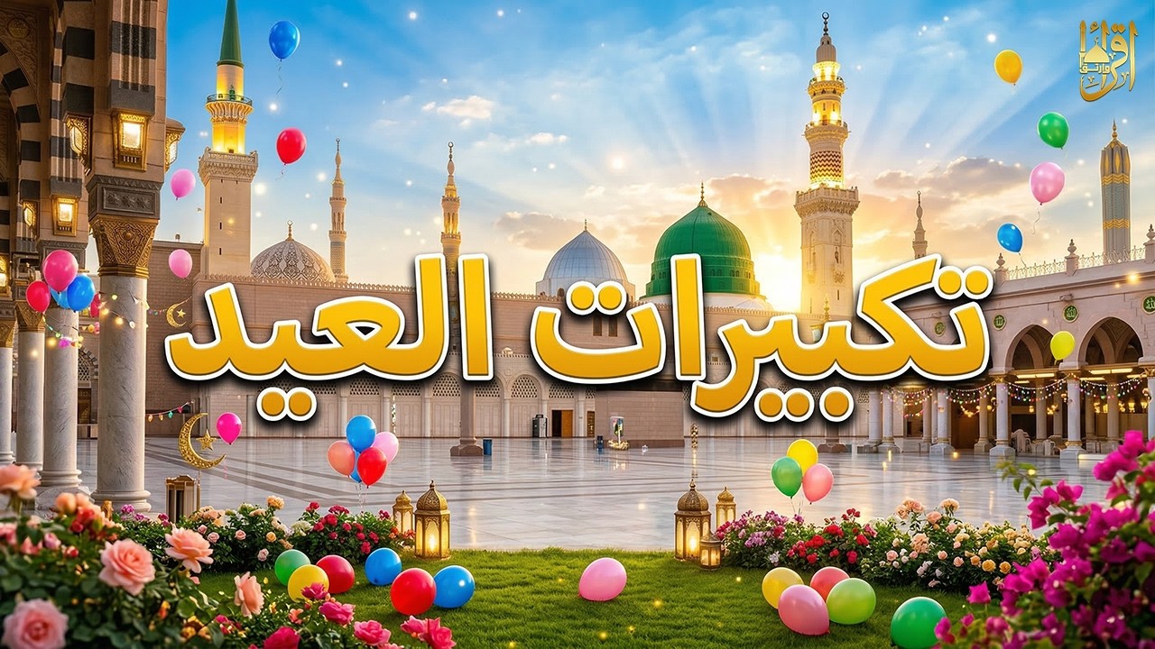 تكبيرات عيد الفطر 1447هـ | تكبيرات العيد بأجمل الأصوات 🎶 استمتع بأجواء العيد 🌷💛 لنجعلها تملأ الدنيا