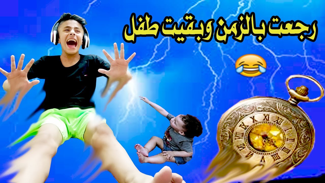 لما تدخل جوة الة الزمن وترجع طفل