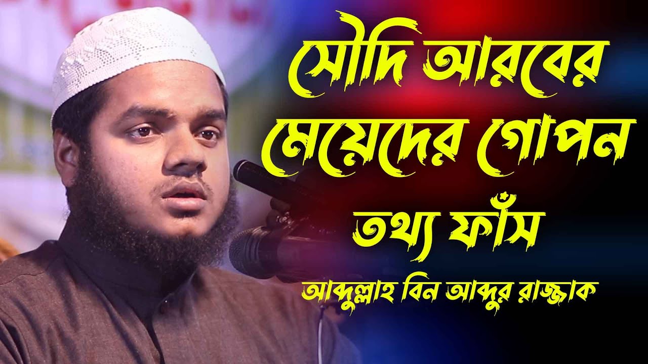 সৌদি আরবের মেয়েদের গোপন তথ্য ফাঁস | Abdullah bin abdur razzak waz | আব্দুল্লাহ বিন আব্দুর রাজ্জাক