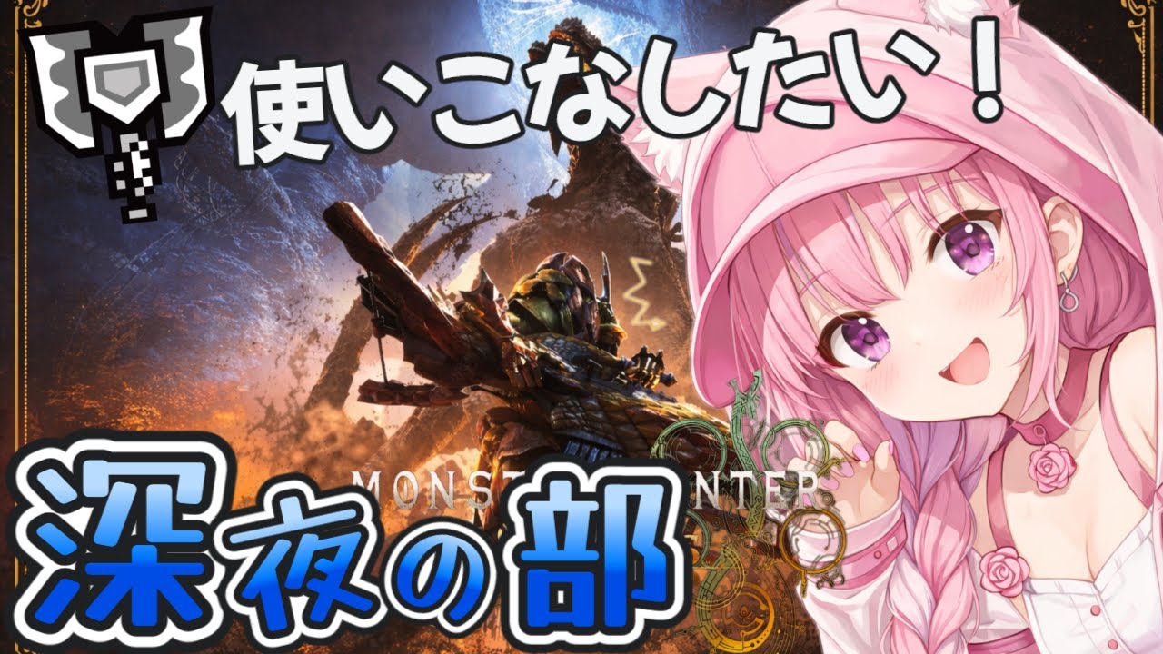 【モンハンワイルズ】夜活モンハン！チャアカーになりたい！初見様大歓迎♪【参加型】