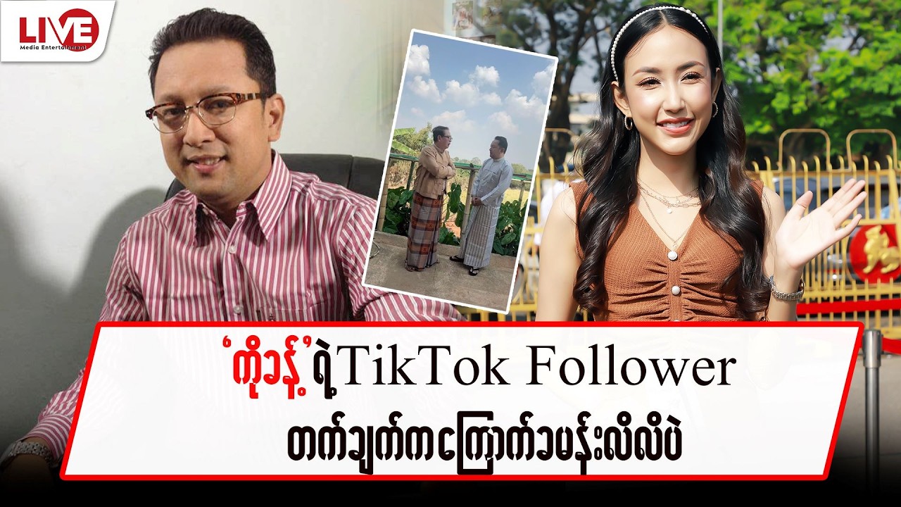 ကိုခန့်ရဲ့TikTok Follower တက်ချက်ကကြောက်ခမန်းလိလိပဲ