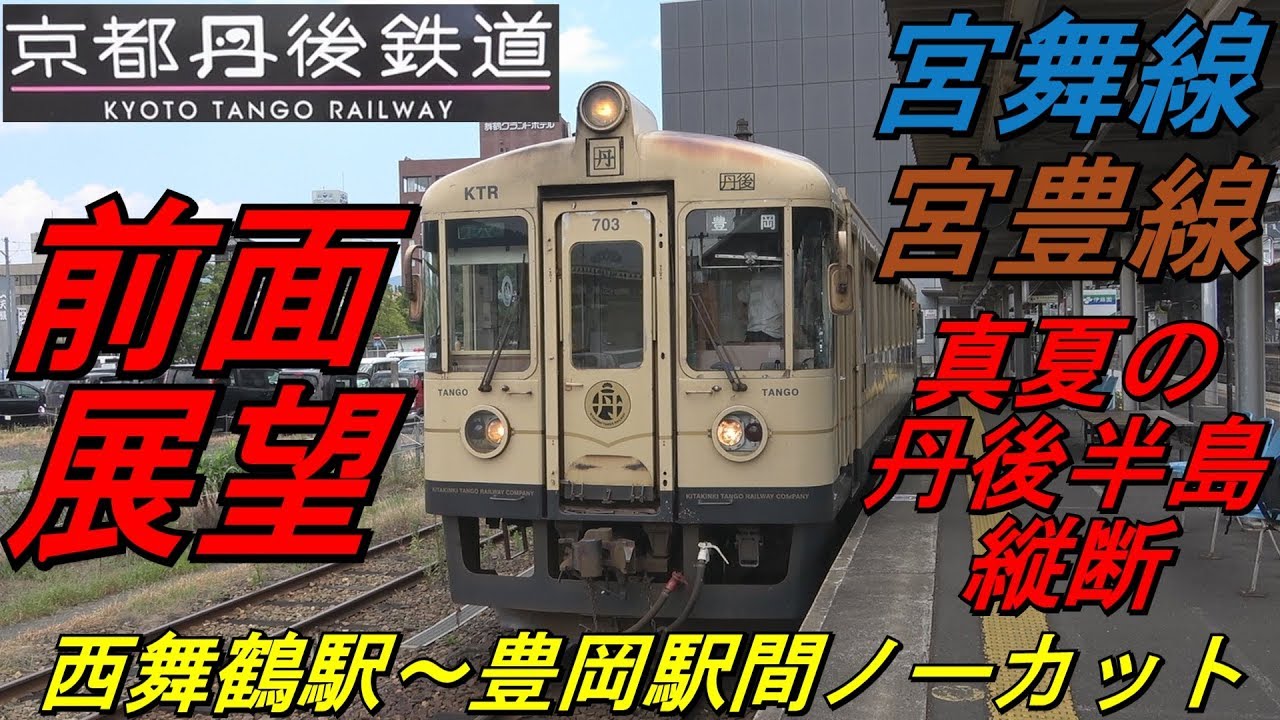 【前面展望　京都丹後鉄道　宮舞線・宮豊線直通（宮津線）　下り　普通　西舞鶴発豊岡行　２３１Ｄ】　＜西舞鶴駅～豊岡駅間ノーカット＞　～　ＫＴＲ７００形・真夏の丹後半島縦断～　Cab View　路程景