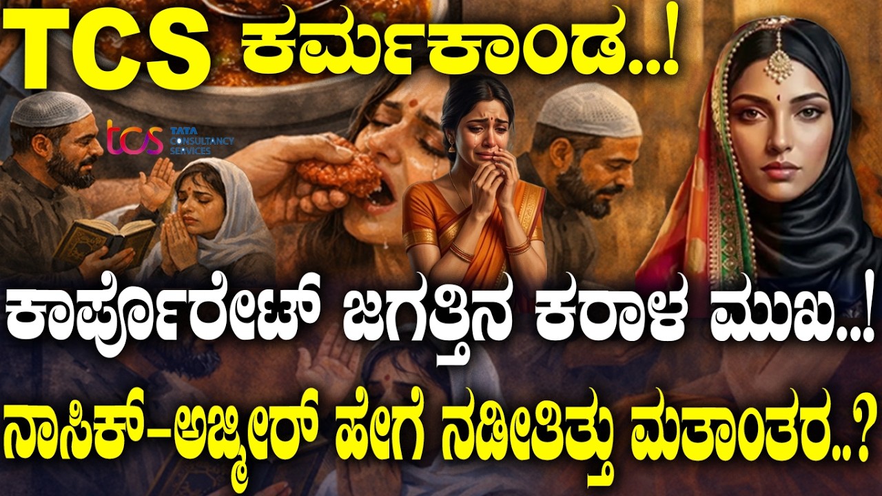 ಯಾರವಳು ಕಾರ್ಪೋರೇಟ್ ಜಿಹಾದ್ ಮಾಸ್ಟರ್ ಮೈಂಡ್.? ನಾಸಿಕ್-ಅಜ್ಮೀರ್ ಹೇಗೆ ನಡೀತಿತ್ತು ಮತಾಂತರ.?TCS Nashik|Conversion