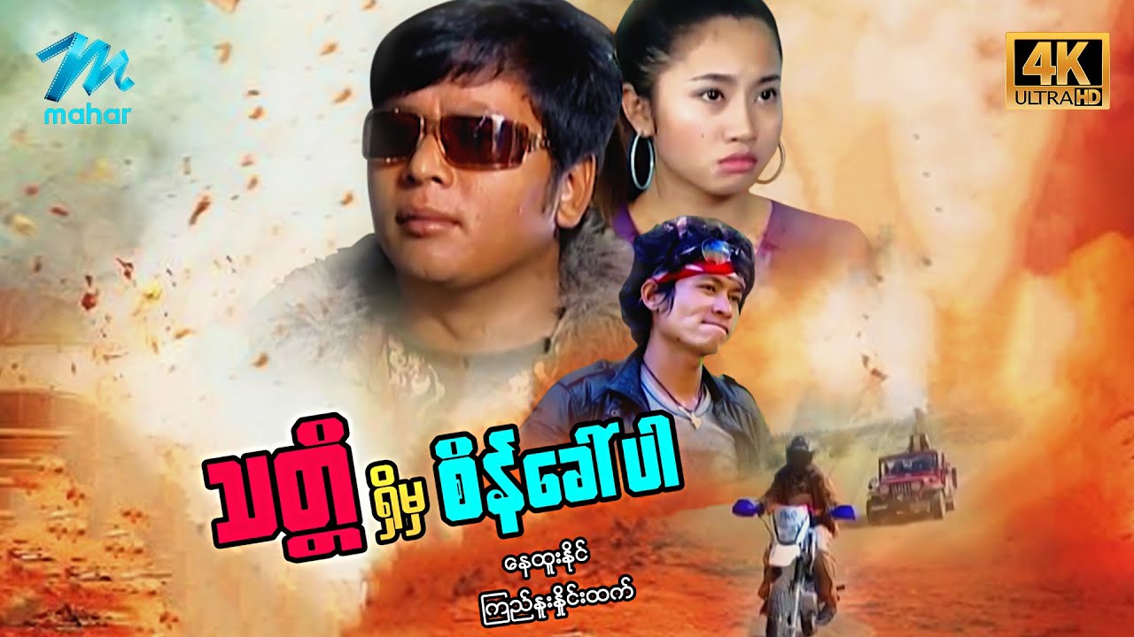#မြန်မာဇာတ်ကား စ/ဆုံး သတ္တရှိမှစိန်ခေါ်ပါ နေထူးနိုင် ကြည်နူးနှိုင်းထက် #4k Quality #myanmarmovies