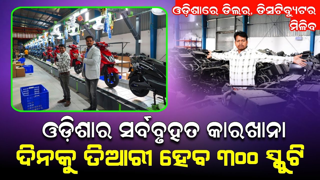 ଓଡ଼ିଶାର ସର୍ବ ବୃହତ ସ୍କୁଟି ତିଆରି କାରଖାନା ! Odisha big manufacture AV scooter company ! Business idea