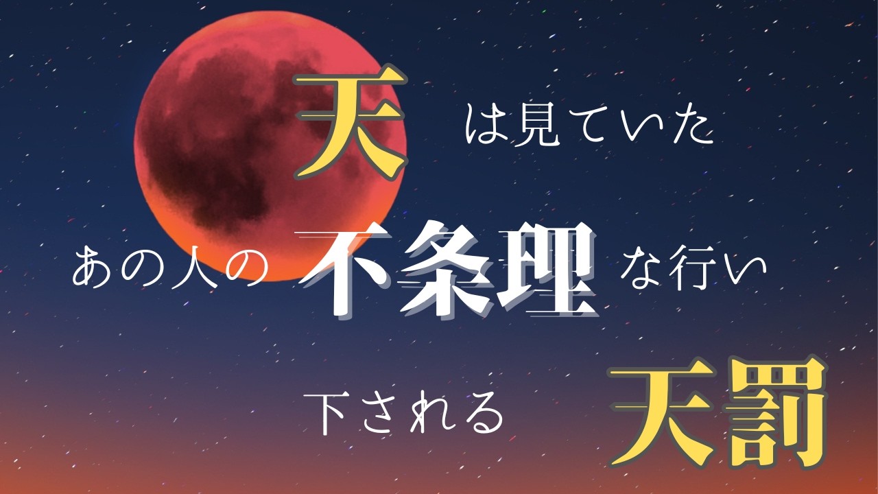 天は見てた！あの人の不条理な行いと下される天罰