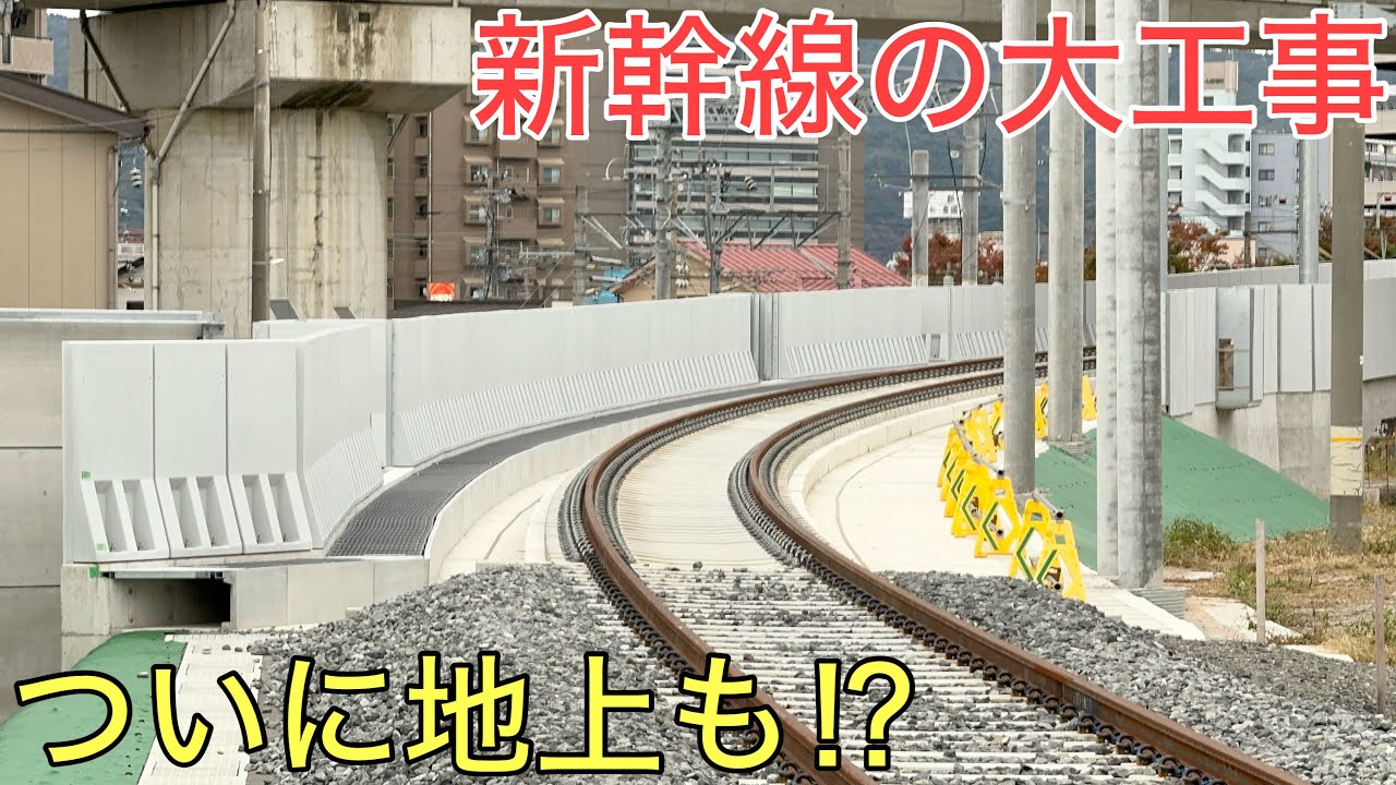 新幹線最大の工事が行われている現場でついに地上も線路が繋がりました！！