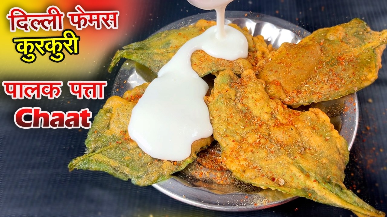 palak patta chaat | कुरकुरा पालक पत्ता चाट | पालक कुरकुरी | crispy palak patta chaat recipe | chaat