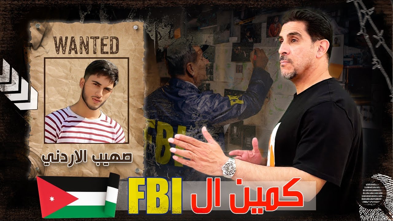 كمين الإف بي آي - صهيب الاردني - حصريات ياسر البحري