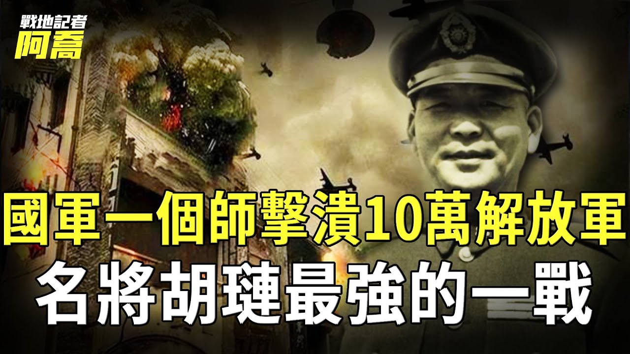 10萬大軍竟被國軍1個師擊潰，國軍名將胡璉最強的戰役，險些團滅解放軍。#戰地記者阿喬 #歷史 #國軍 #歷史故事
