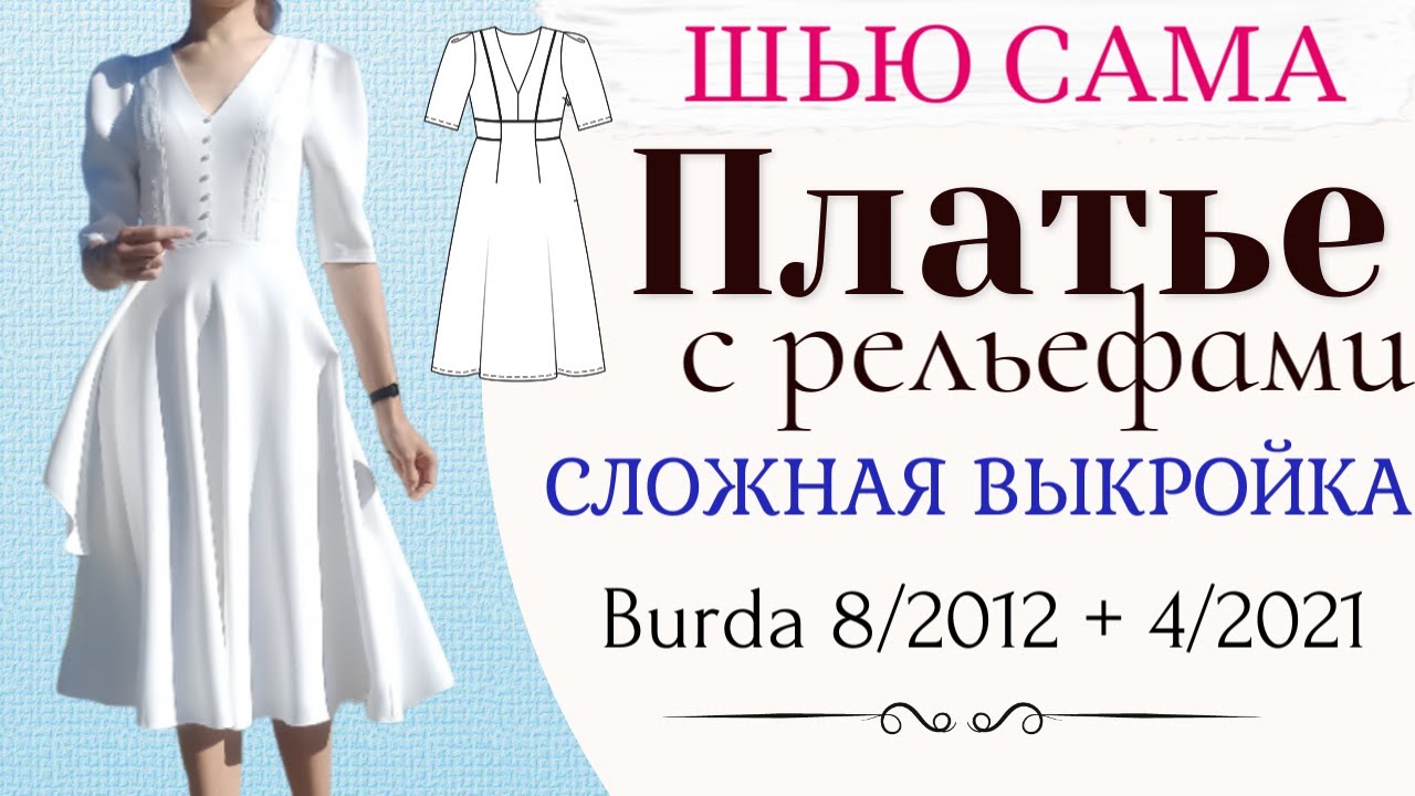 Сшила Красивое ПЛАТЬЕ со сложной посадкой/Burda 8/2012