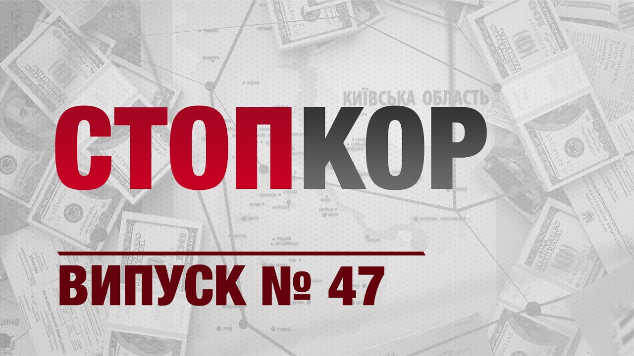 «Стоп Корупції» | ВИПУСК №47