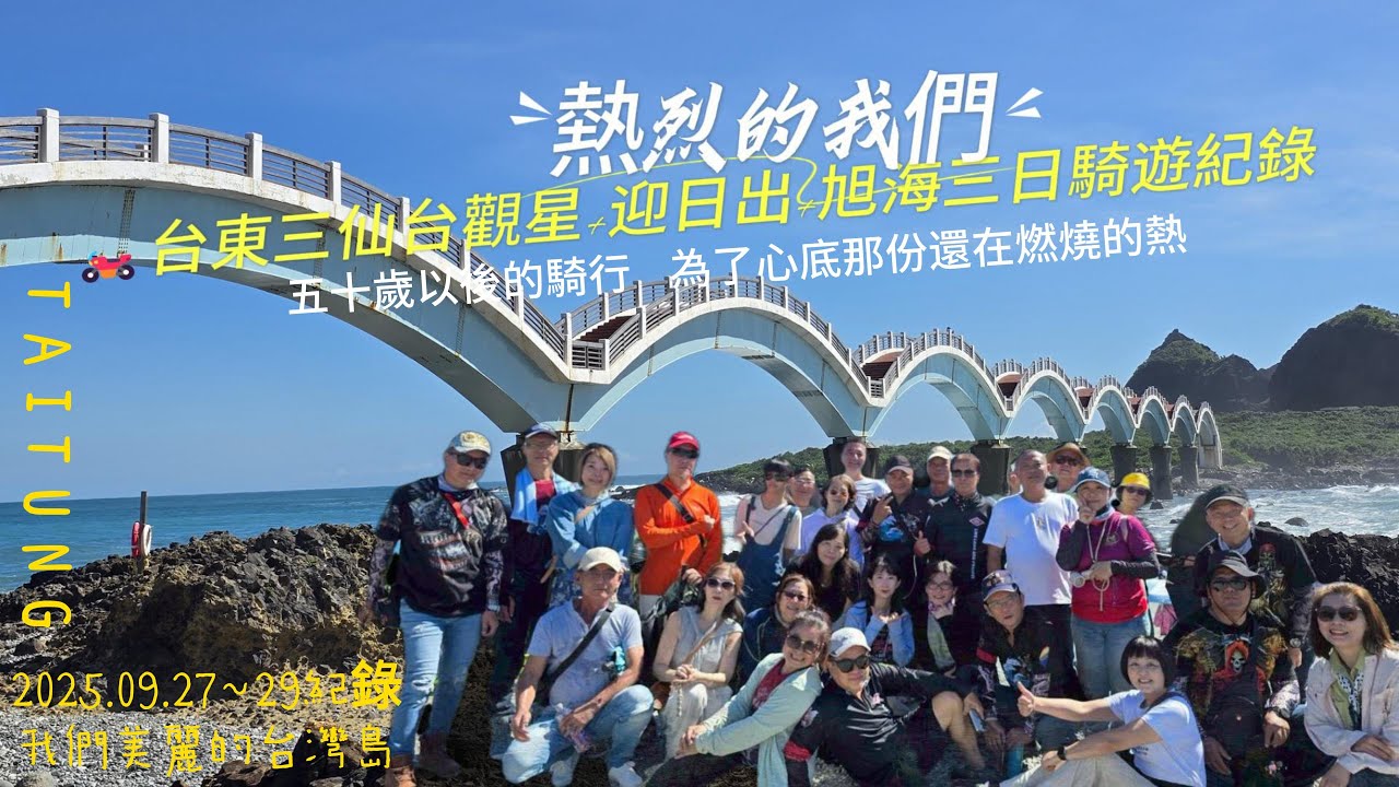美麗台灣島-半環三日遊《🏍️三天兩夜台東三仙台日出民宿 🌠觀星之夜 + 🌅日出｜旭海 騎跡紀錄片》｜浪慢車隊：五十歲後的追風人生 (4K影片)