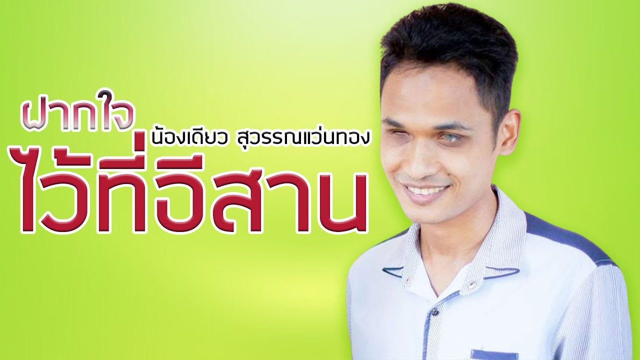 ฝากใจไว้ที่อีสาน - น้องเดียว สุวรรณแว่นทอง【Official MV】