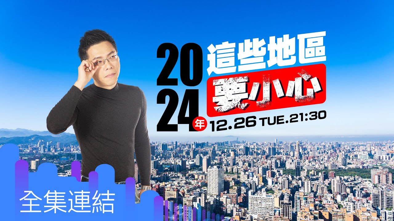 【好房網TV】《Sway說》2024年這些地區要小心_全集｜Sway主持 