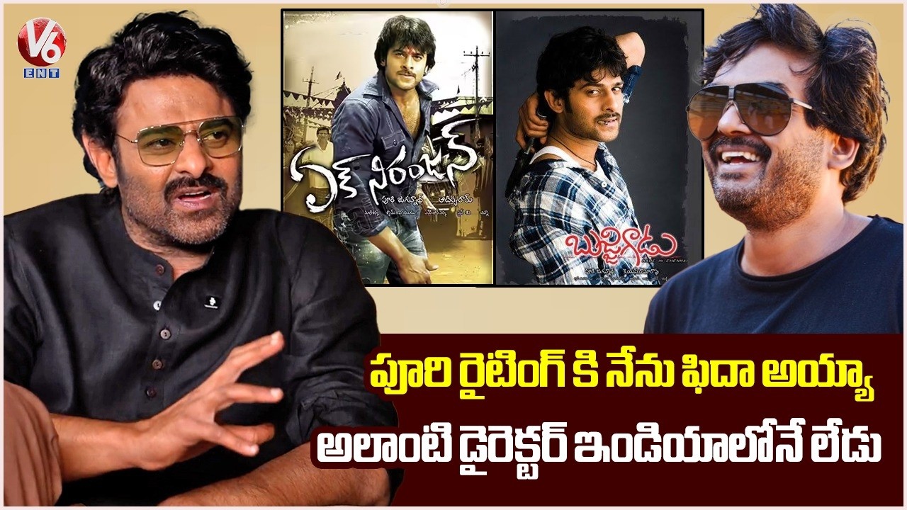 Rebel Star Prabhas Comments On Director Puri Jagannadh | Prabhas Latest Interview | V6ENT