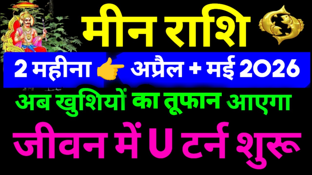 मीन राशि अप्रैल और मई 2026 | Meen Rashi April + May 2026 | Pisces Horoscope April + May 2026