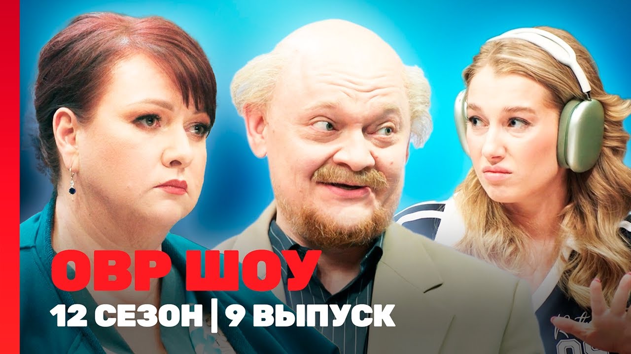 ОВР Шоу. Новое: 12 сезон | 9 выпуск @ТНТ - шоу