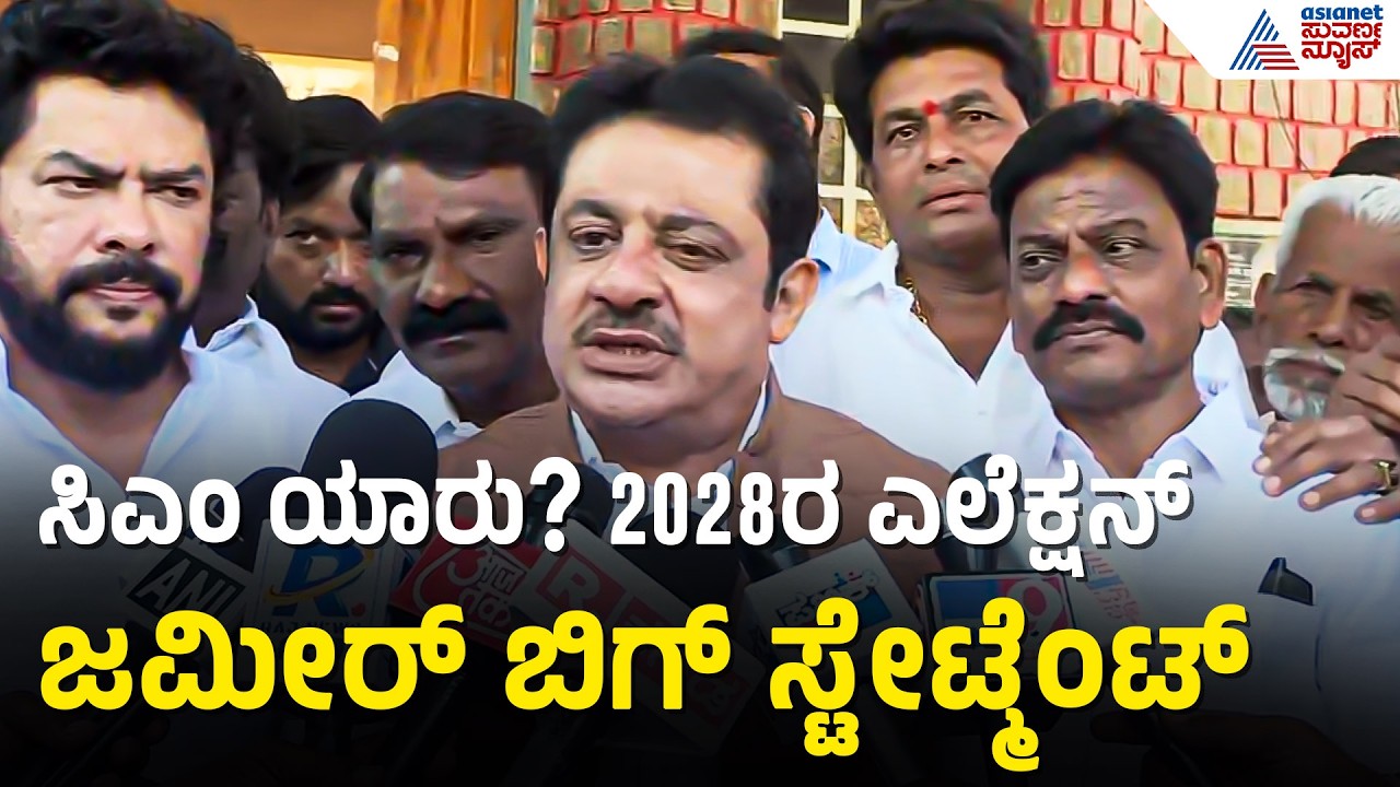 ಡಿಕೆಶಿಗೆ ಜಮೀರ್ ಟಾಂಗ್: ಸಿಎಂ ಬದಲಾವಣೆ ನಮ್ಮ-ನಿಮ್ಮ ಕೈಯಲ್ಲಿಲ್ಲ! | Zameer Ahmed Khan | Suvarna News