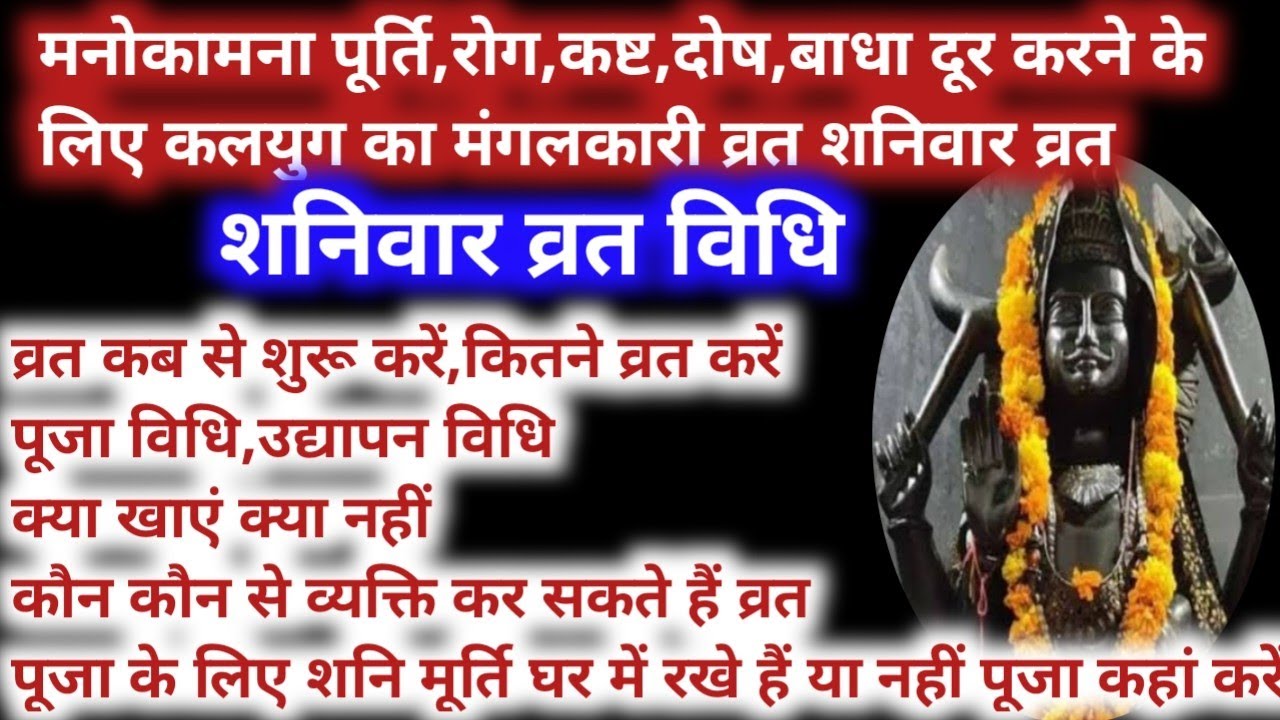Shaniwar vrat शनिवार व्रत के बारे में संपूर्ण जानकारियां