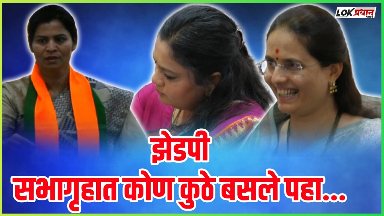 झेडपी अध्यक्ष निवडीत सभागृहात काय घडले? पहा व्हिडिओ