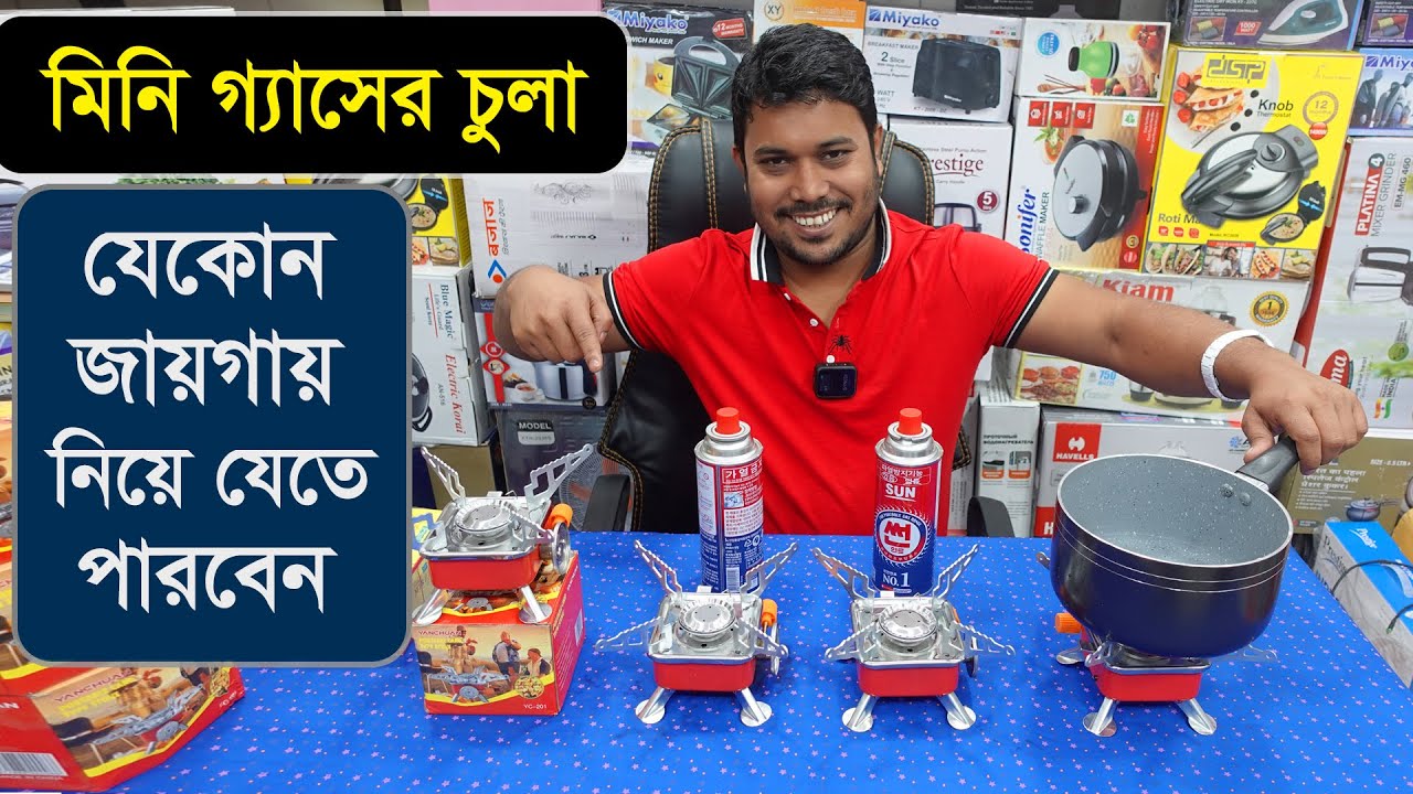 বাজারে এলো মিনি পোর্টেবল গ্যাসের চুলা, দাম জেনে নিন । Mini portable gas stove /Gas stove price in BD