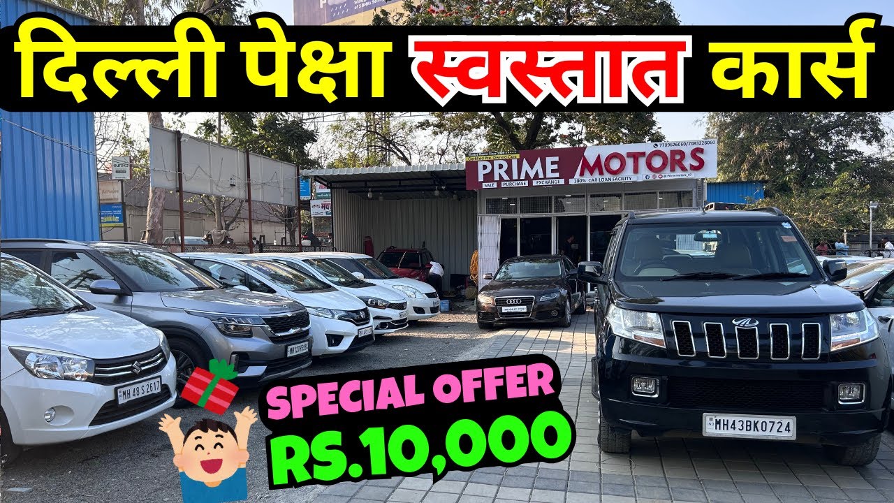 🔴महाराष्ट्रात दिल्ली पेक्षा स्वस्तात कार्स🔴 Used Cars For Sale, Second Hand Cars For Sale #car #2026