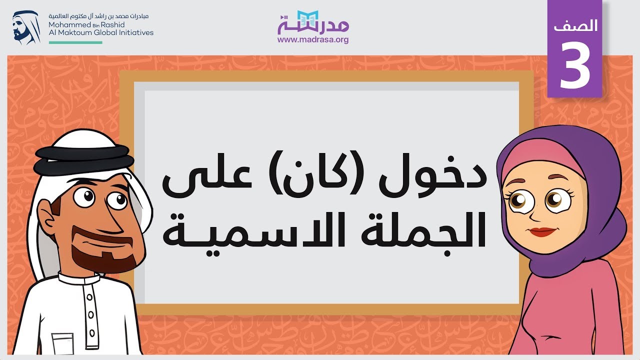 دخول (كان) على الجملة الاسمية | الصف الثالث | النحو