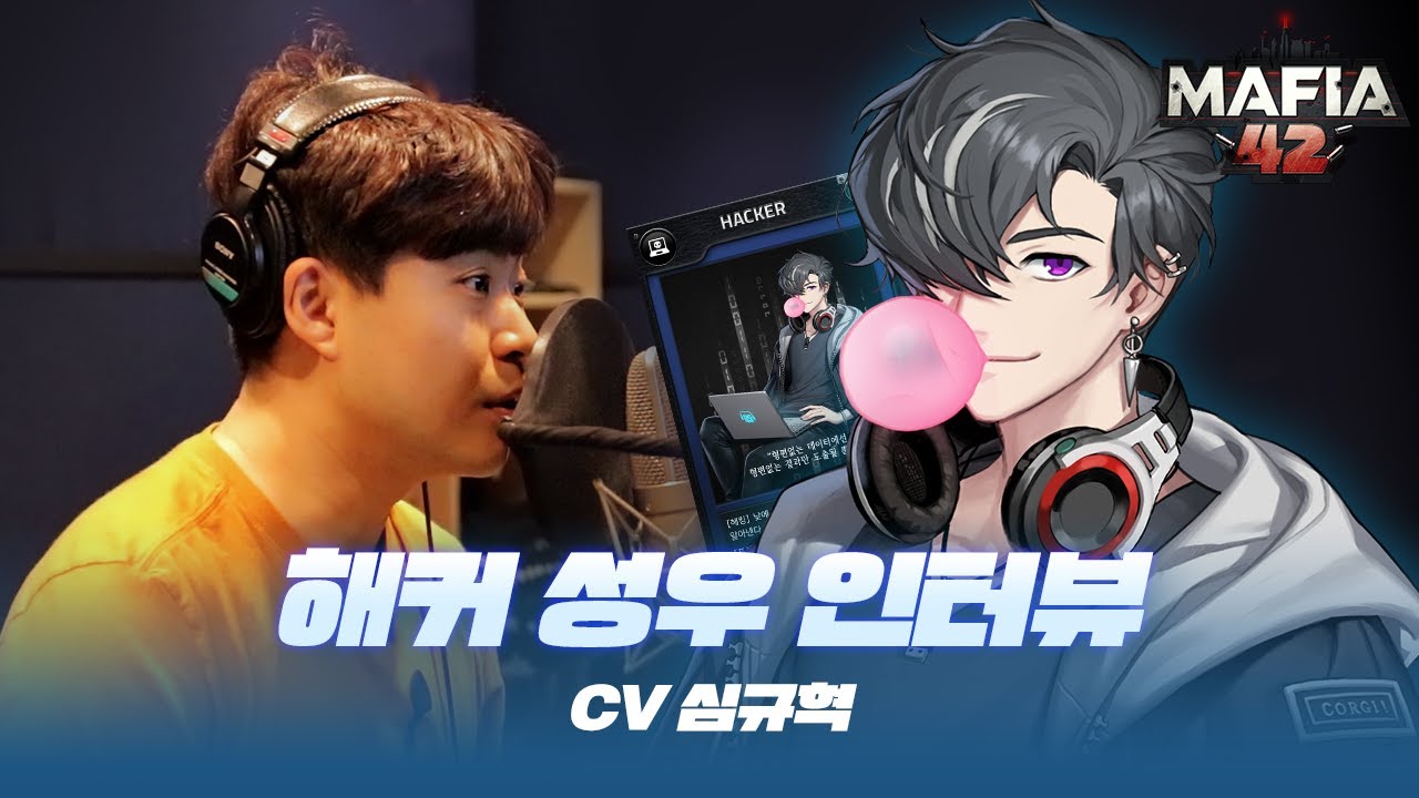마피아42: '해커' 성우 인터뷰 영상