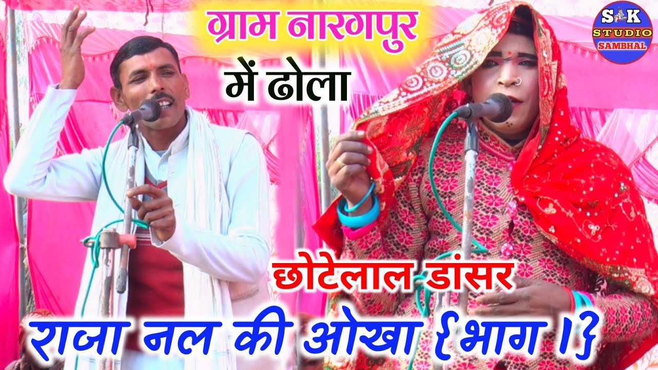 Dhola राजा नल की ओखा {भाग 1} रामबाबू का ढोला!/Nal ki Okha Dhola ग्राम नारगपुर में ढोला  SK Studio 