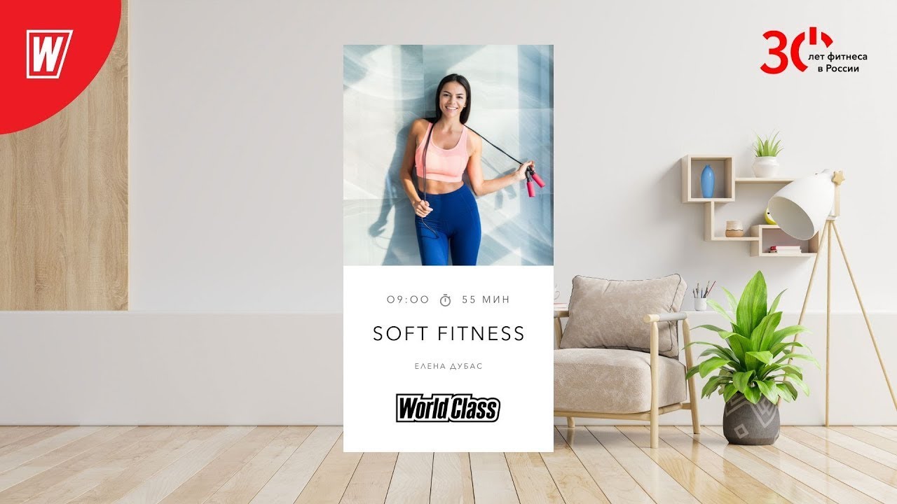 SOFT FITNESS  с Еленой Дубас | 20 января 2024 | Онлайн-тренировки World Class