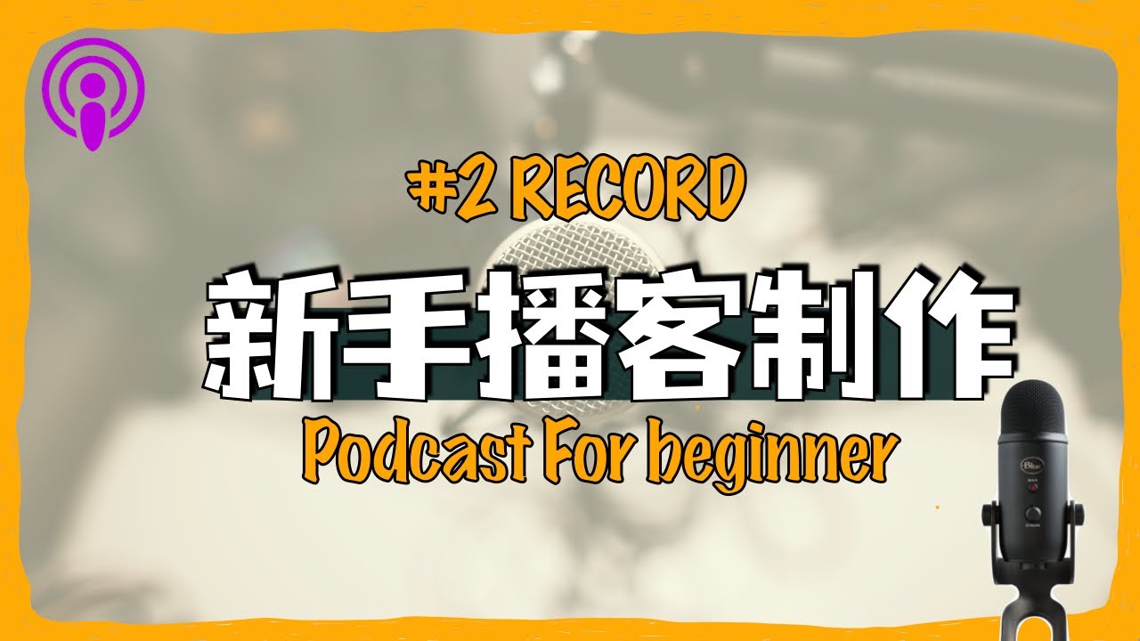 播客制作教程2｜6个录制播客小技巧，不给剪辑挖坑｜新手从零开始制作一档播客 第二期 ｜如何录制一期节目｜远程录制｜podcasting for beginners