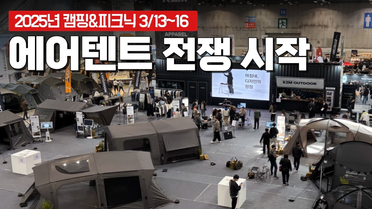 텐트 시장이 바뀐다 !! 2025년 신상 캠핑용품, 에어텐트 총정리! 캠핑앤피크닉 페어 캠핑 박람회 일산 킨텍스