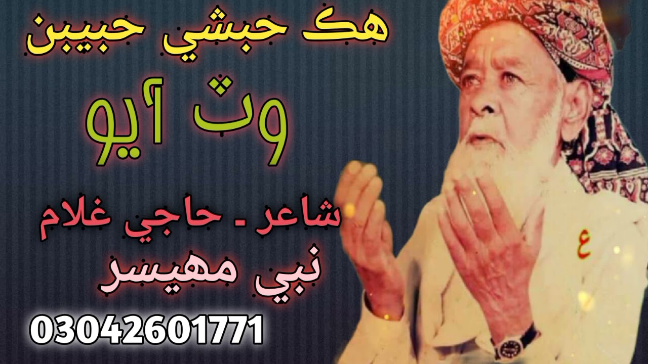 Hik Habshi Habeeban Watt Aayo | Naat | Haji Ghulam Nabi Mahesar