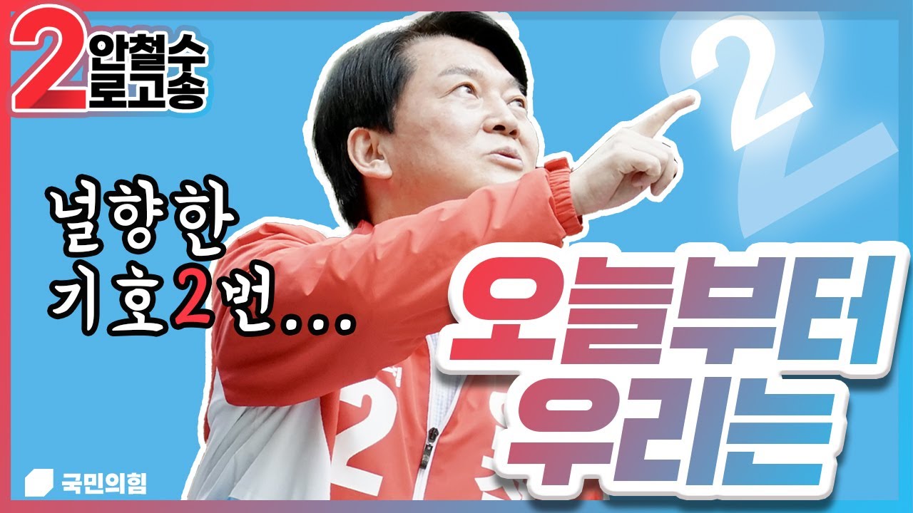 [안철수] 오늘부터 우리는 | 안철수로고송 | 분당구갑국회의원 | 보궐선거
