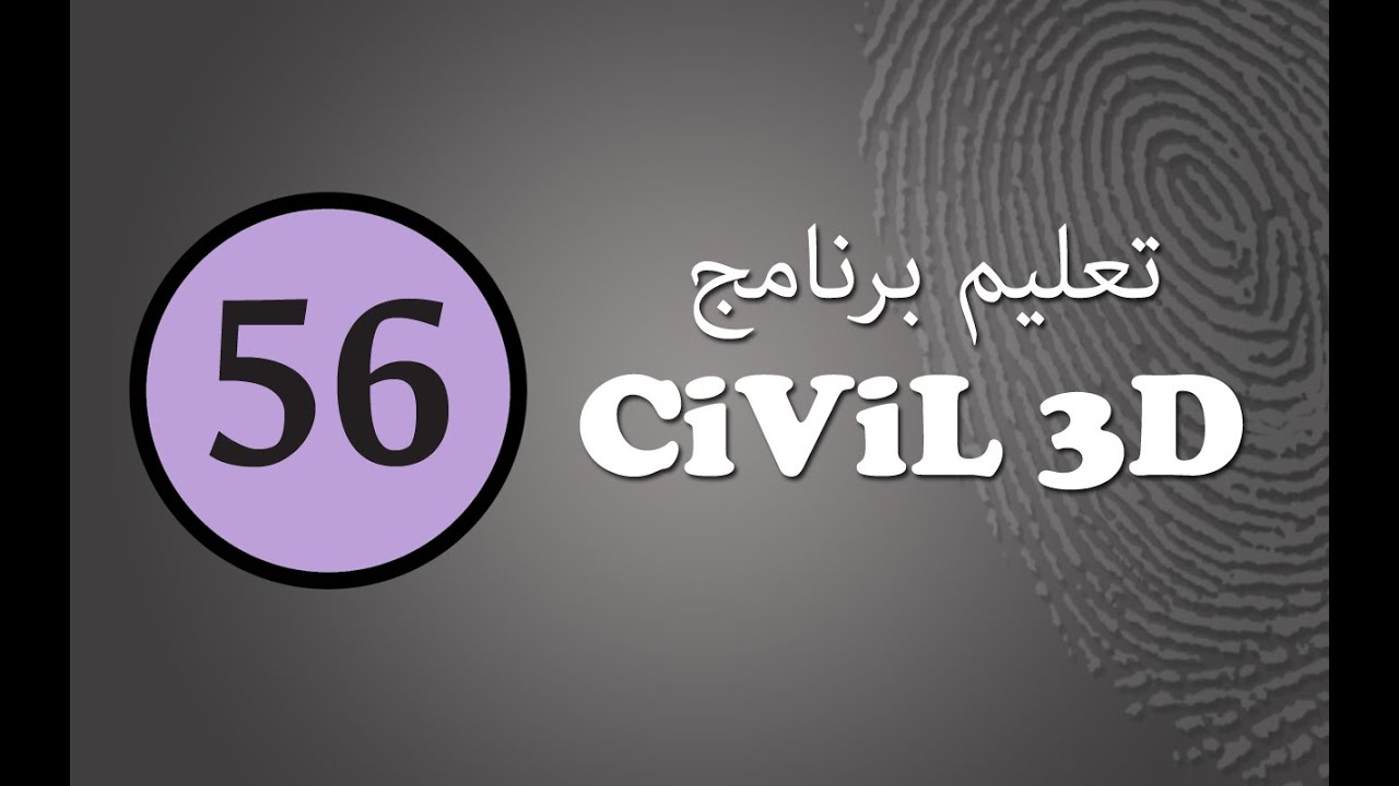 سيفيل ثرى دى :(56) كيفية عمل البروفيل للأرض الطبيعية وعمل التصميم