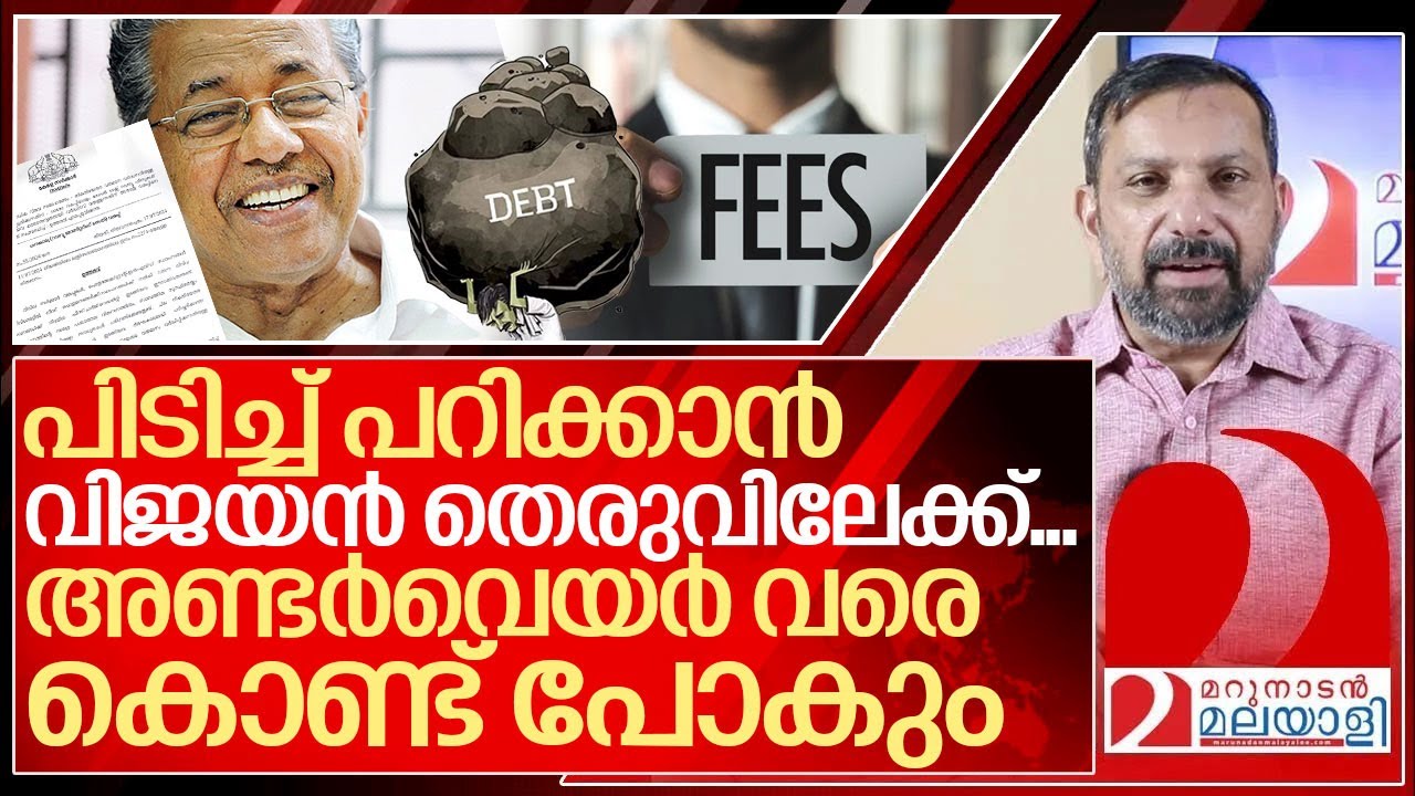 സൂക്ഷിച്ചോ.. അണ്ടർവെയർ വരെ അടിച്ച് മാറ്റാൻ വിജയൻ വരുന്നു.. I About Pinarayi vijayan government