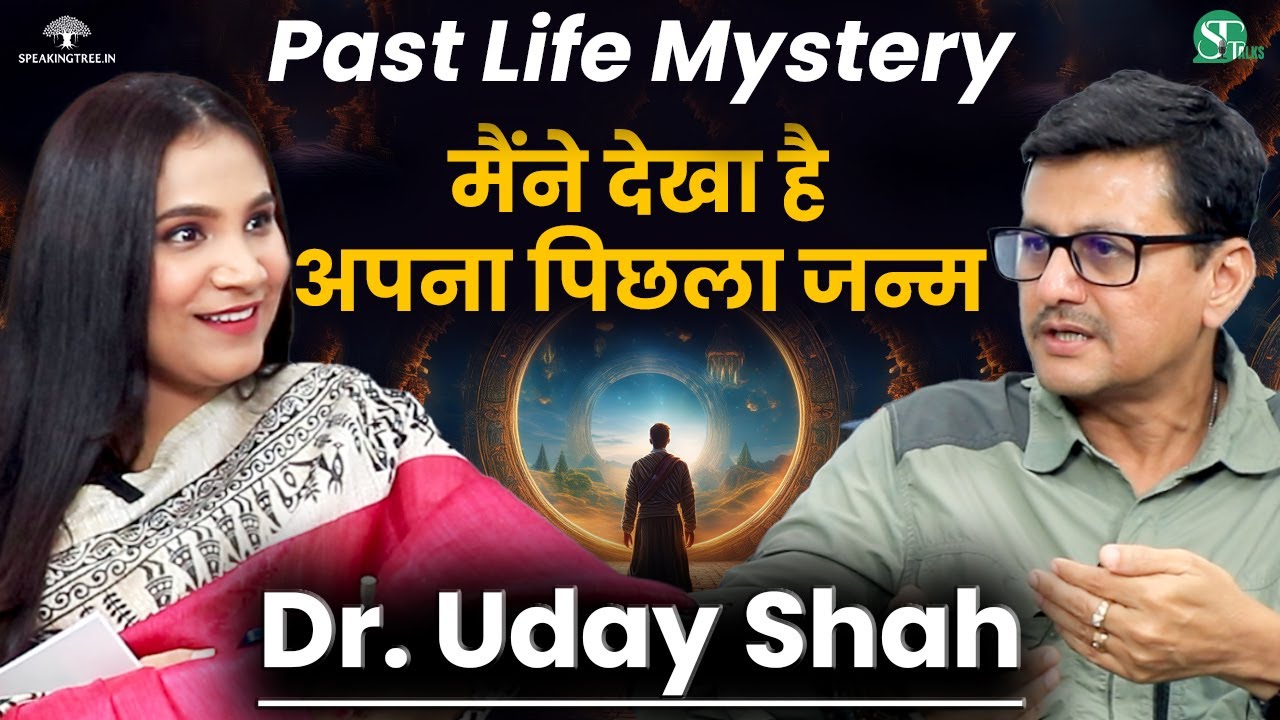 पिछले जन्म के हैरान करने वाले राज़ । Dream, Past Life, Rebirth & Reincarnation Secret । Dr. Uday Shah