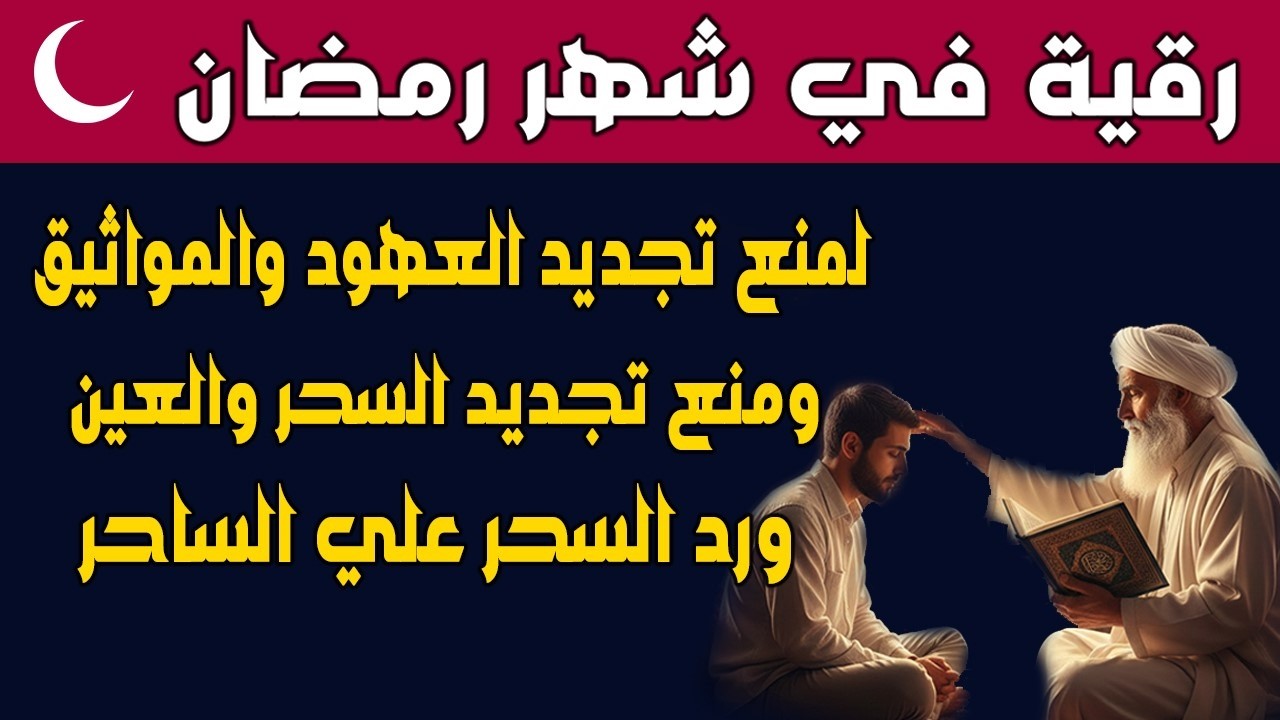 رقيه شهر رمضان  🌙لابطال تجديد السحر في شعبان والتحصين الشديد وقطع ارسال الساحر والشياطين