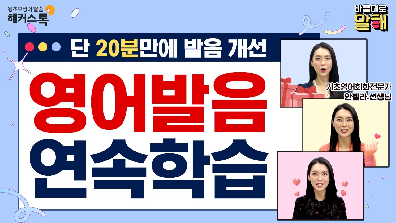 [영어발음] 단 🔥20분만에🔥 어려운 영어발음 정복해요! | 바름대로 말해💋! 1~4탄 연속듣기 왕초보영어