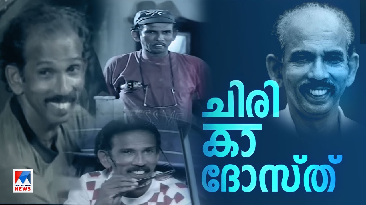 നടന്‍റെ നാട്യങ്ങളില്ല; ചിരിയുടെ ദോസ്ത്; മാമുക്കോയയുടെ ജീവിതക്കാഴ്ചകൾ  | Mamukkoya
