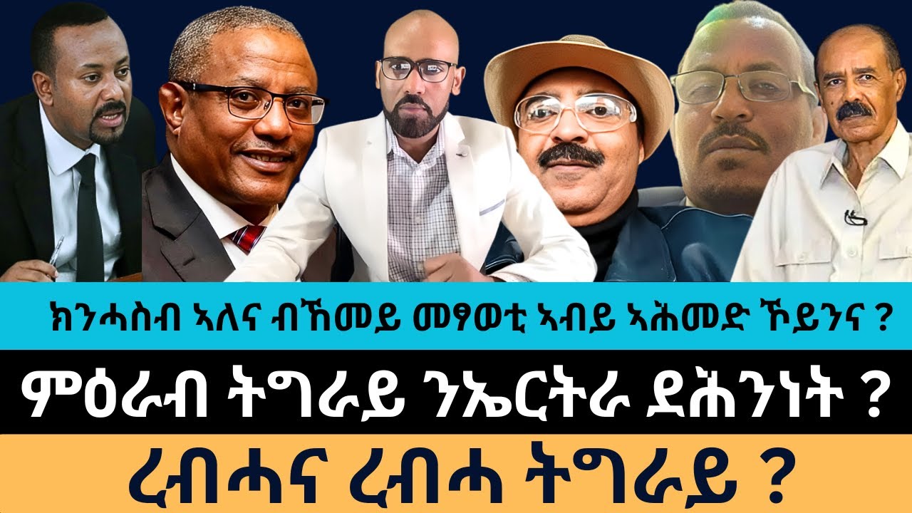#Dedebit_2026 | ክንሓስብ ኣለና ብኸመይ መፃወቲ ኣብይ ኣሕመድ ኾይንና? ምዕራብ ትግራይ ንኤርትራ ደሕንነት? ረብሓና ረብሓ ትግራይ?