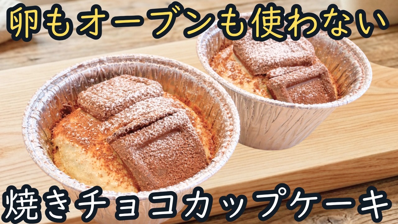 【ホットケーキミックス】たまご不要　トースターでつくる焼きチョコ風カップケーキ